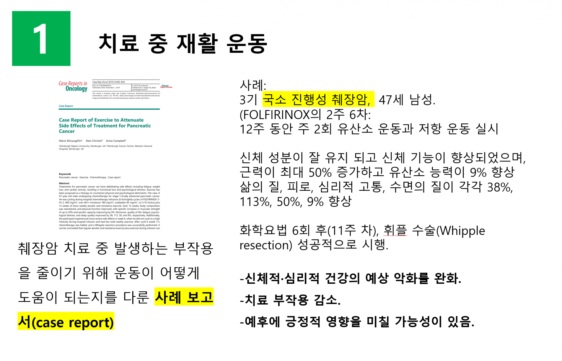 췌장암 항암 치료중 운동