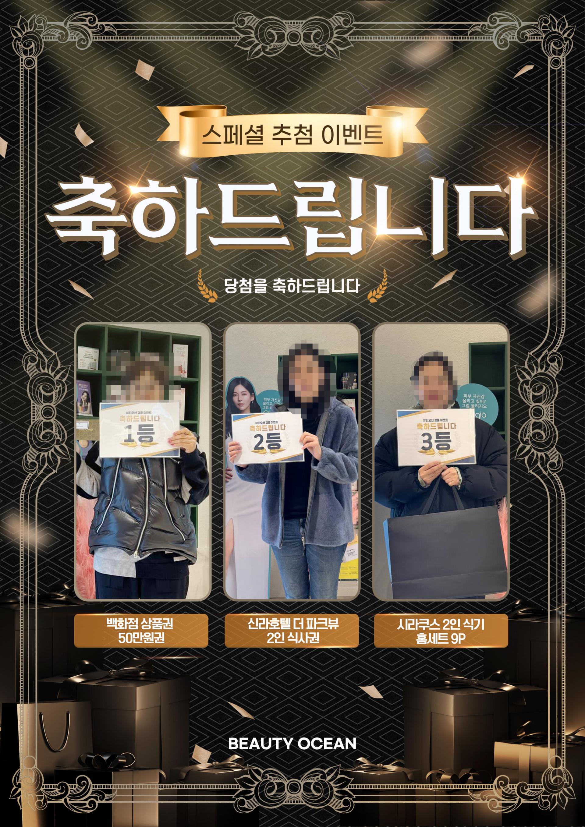 제 2회 스페셜 경품추첨 이벤트 1,2,3등! 축하드립니다! : 뷰티오션의원 공지사항