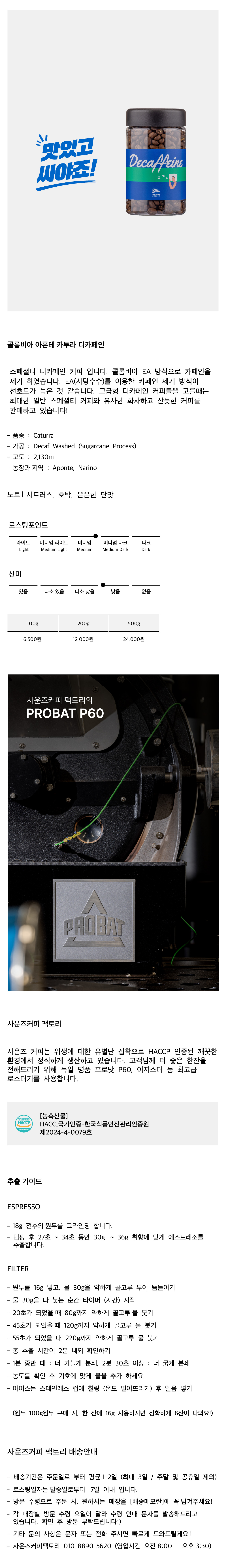 [고급형 디카페인] 콜롬비아 아폰테 카투라 디카페인