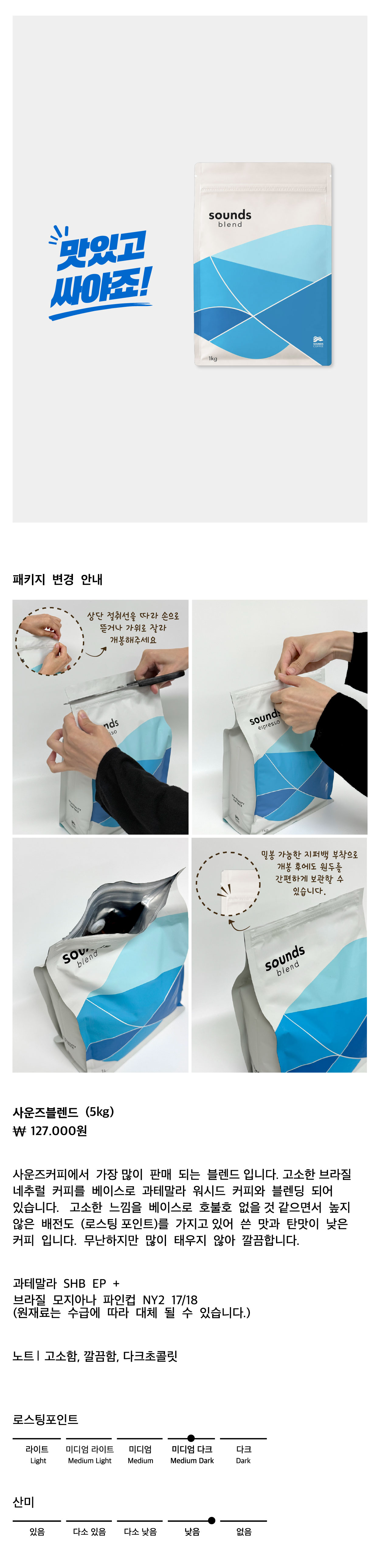 사운즈블렌드 5kg