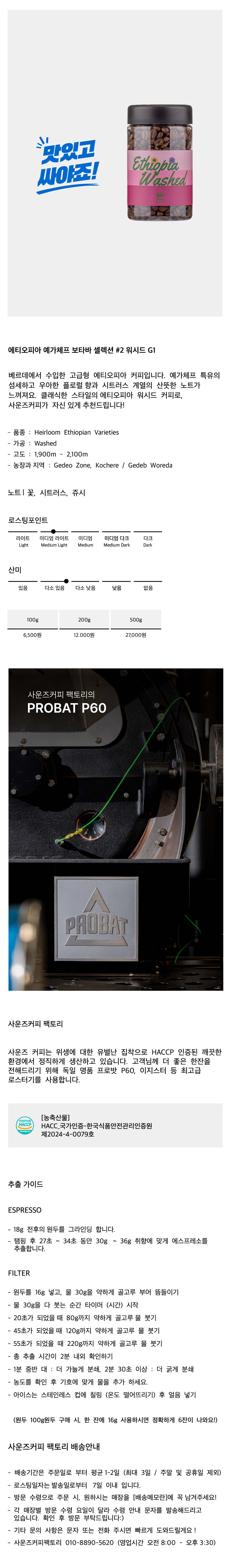 에티오피아 예가체프 보타바 셀렉션 #2 워시드 G1