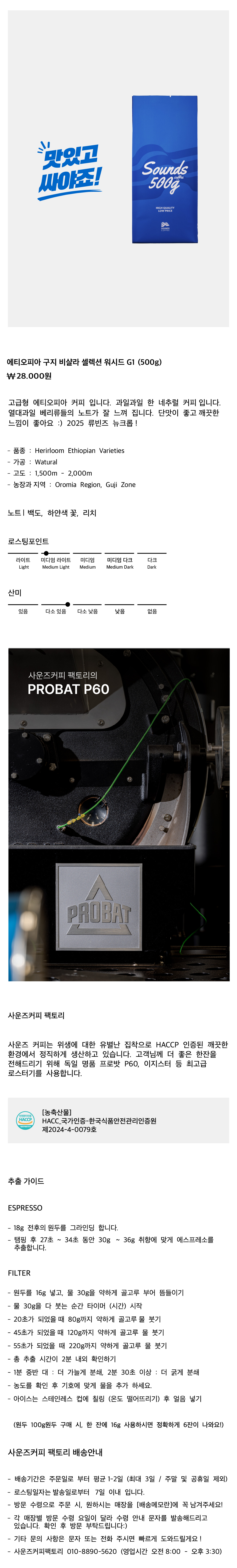 [고급형] 에티오피아 구지 비샬라 셀렉션 워시드 G1 500g