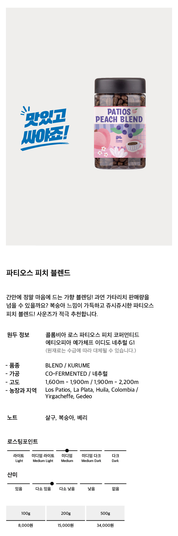 [재입고] 파티오스 피치 블렌드