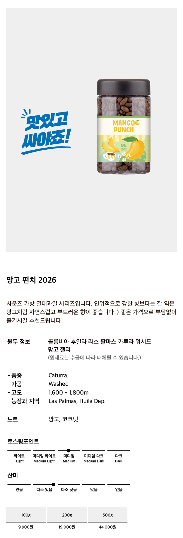 망고 펀치 사운즈 가향 원두 시리즈 커피