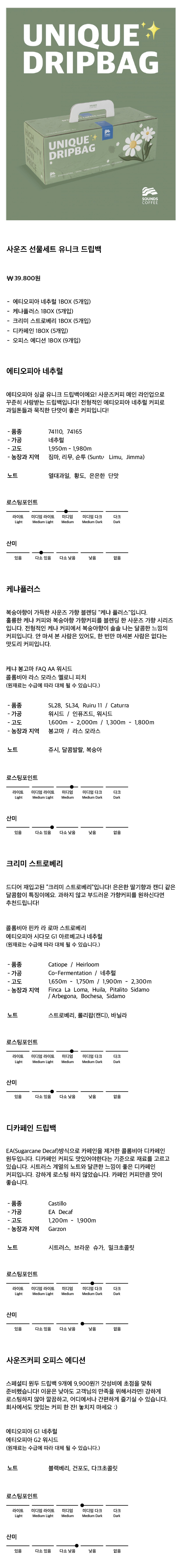 2026 사운즈 선물세트 유니크 드립백