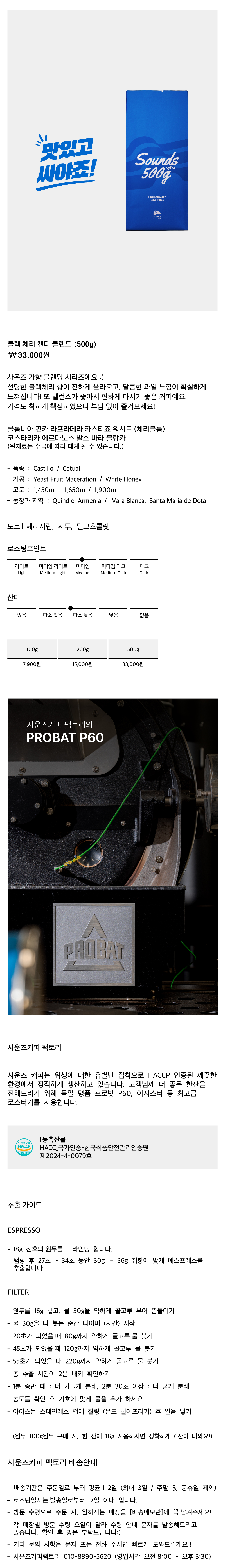 블랙 체리 캔디 블렌드 500g