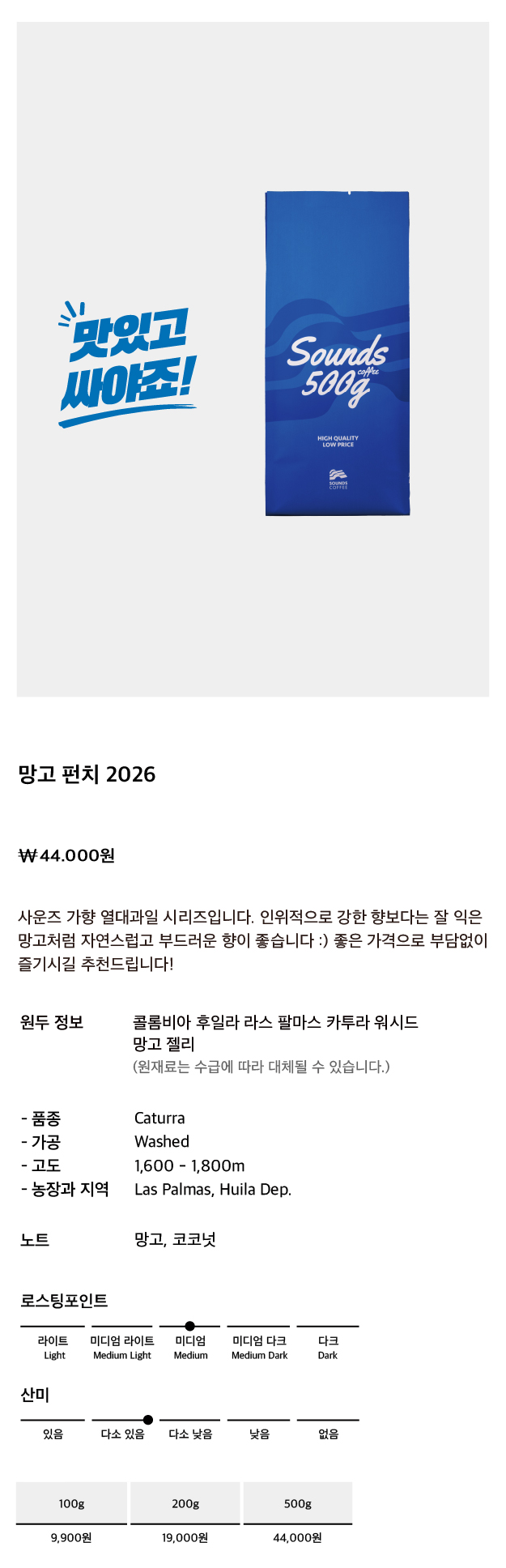 망고 펀치 사운즈 가향 원두 시리즈 커피 500g