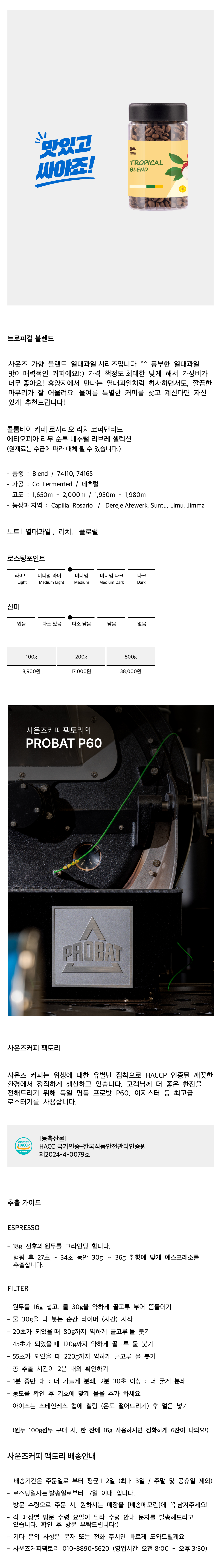 달콤한 트로피컬 블렌드