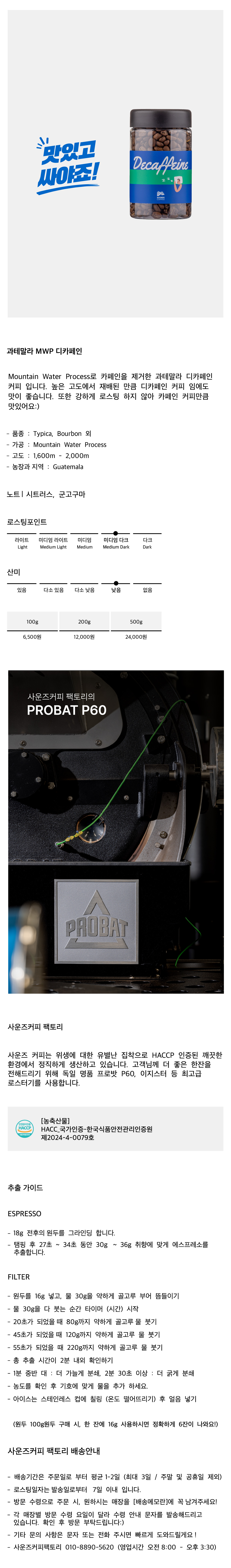 과테말라 MWP 디카페인
