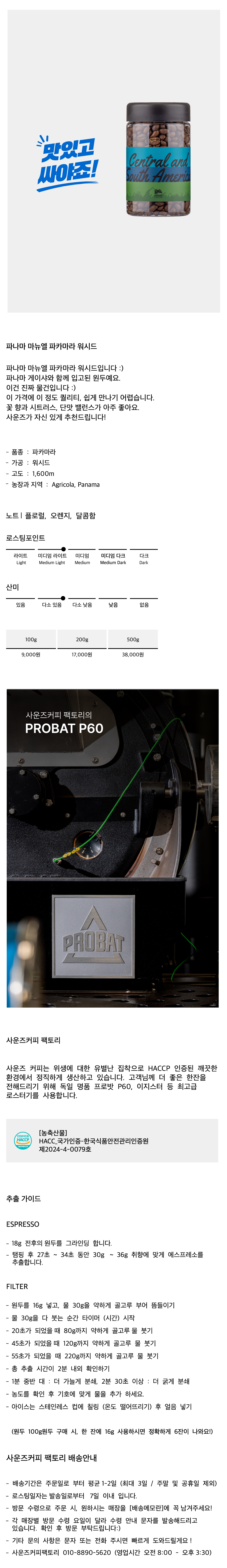 파나마 마뉴엘 파카마라 워시드