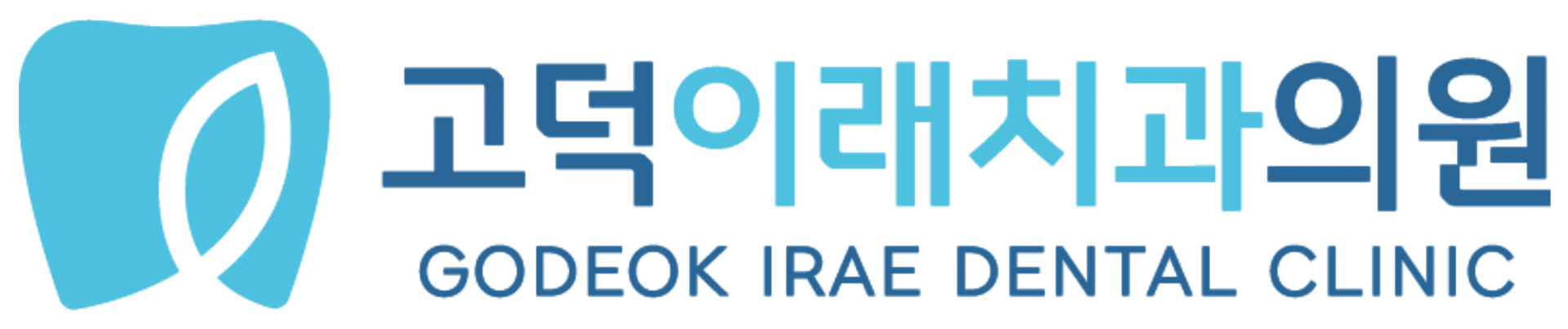 고덕이래치과의원 로고