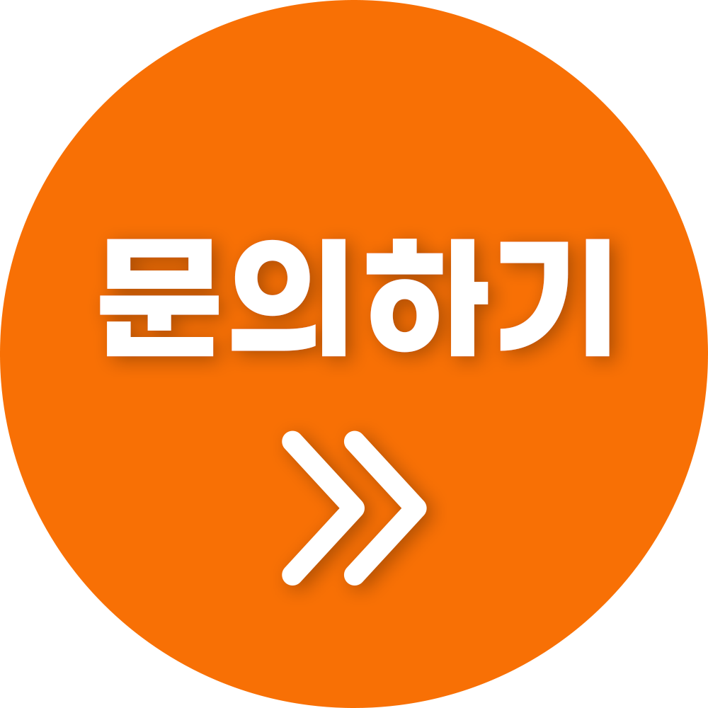 문의하기 바로가기