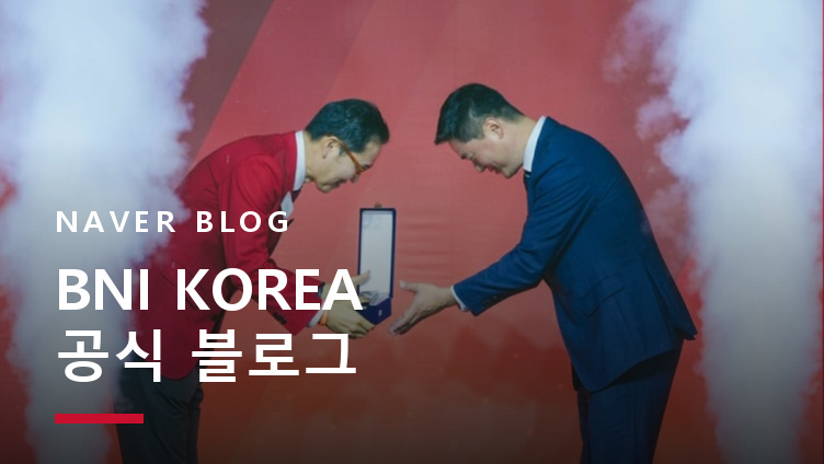 BNI KOREA 공식 블로그