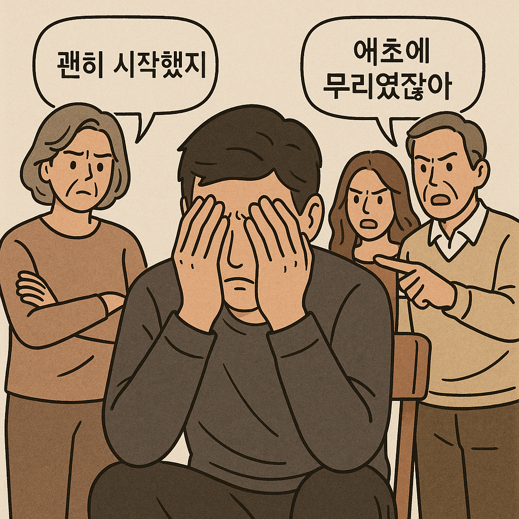 가족들의 비난, 스트레스 멘탈관리