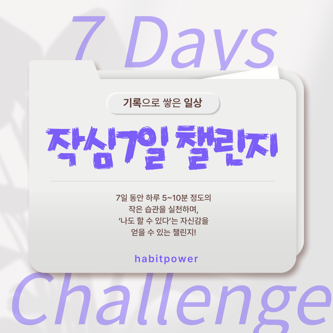 습관 챌린지 세부내용