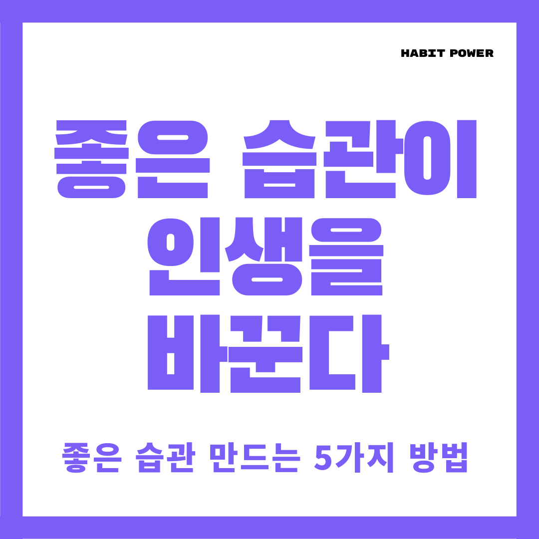 좋은 습관이 인생을 바꾼다