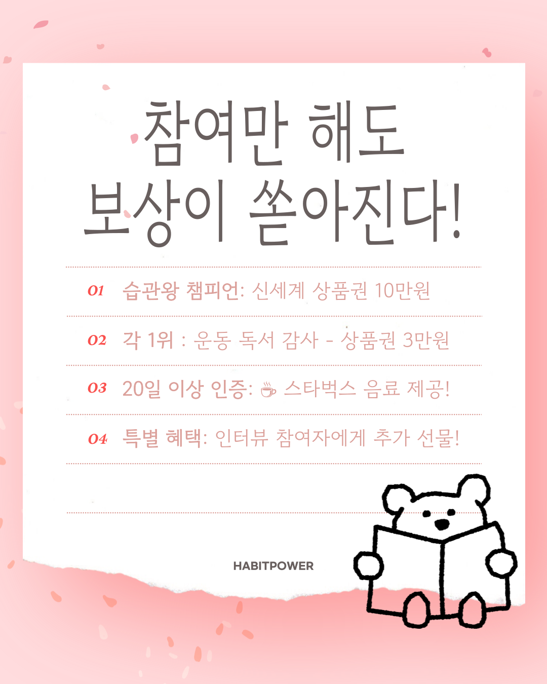 습관 챌린지 참여 혜택