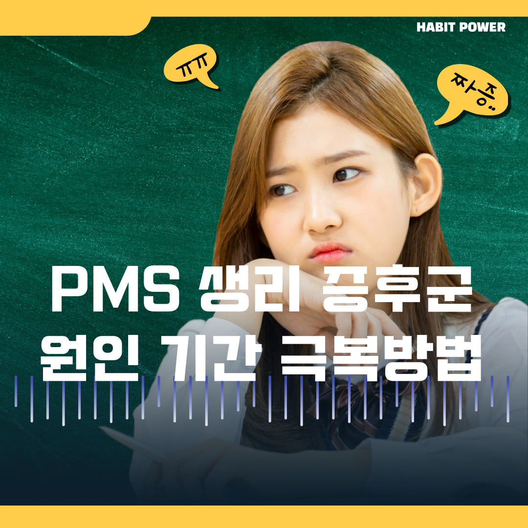 [PMS 증후군]생리 감정 기복 심한 이유와 극복 방법 