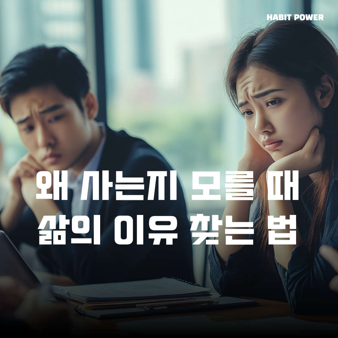 왜 사는지 모를 때, 죽고싶을 때