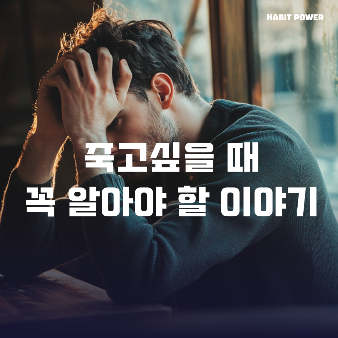 죽고싶을 때 꼭 알아야 할 이야기