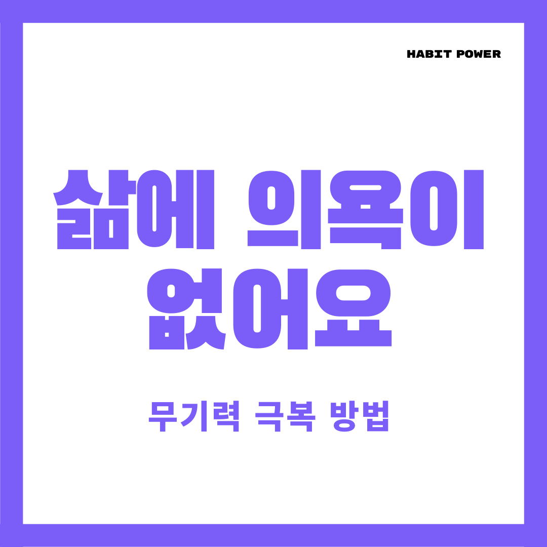 삶의 의미를 잃고 의욕도 없을 때