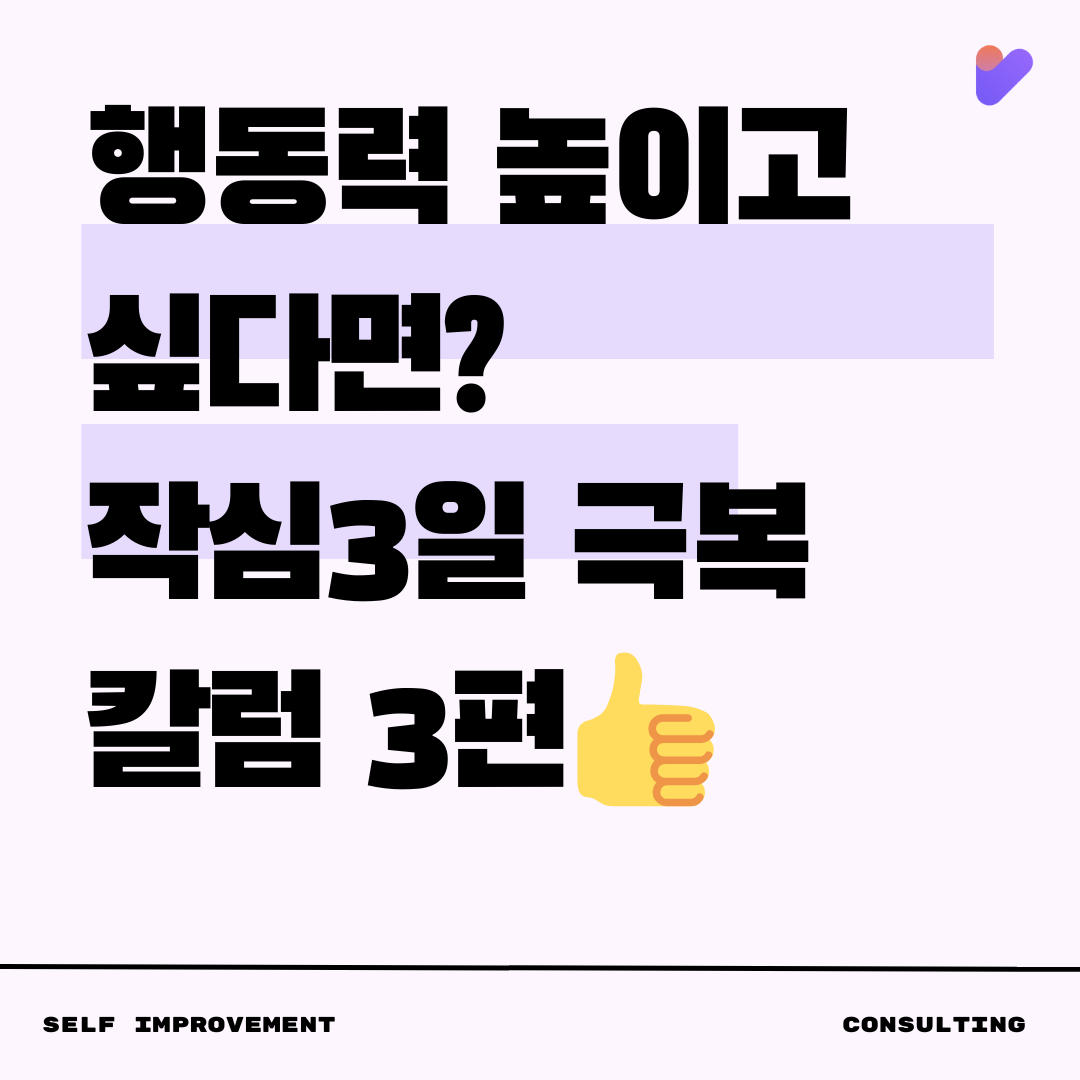 작심3일 극복 칼럼 3편