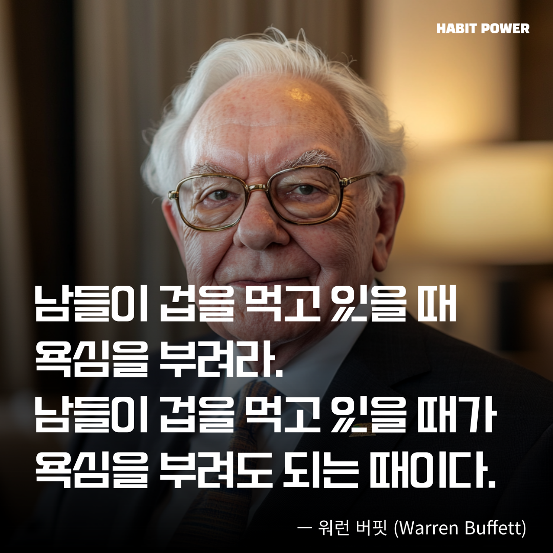 워런 버핏 투자전략과 명언