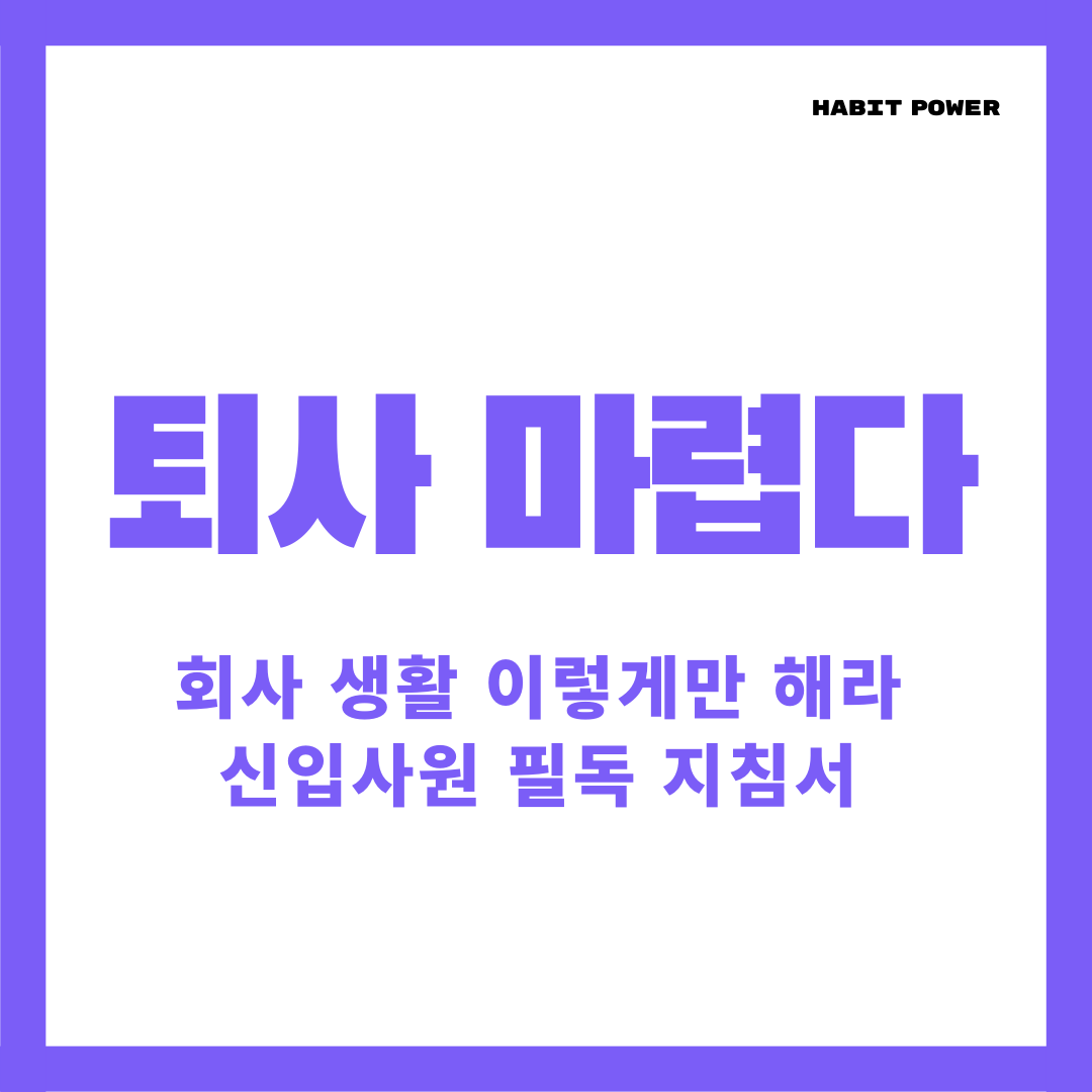 직장 상사 스트레스 극복하고 즐거운 직장생활