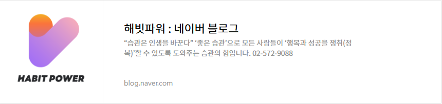 해빗파워 블로그