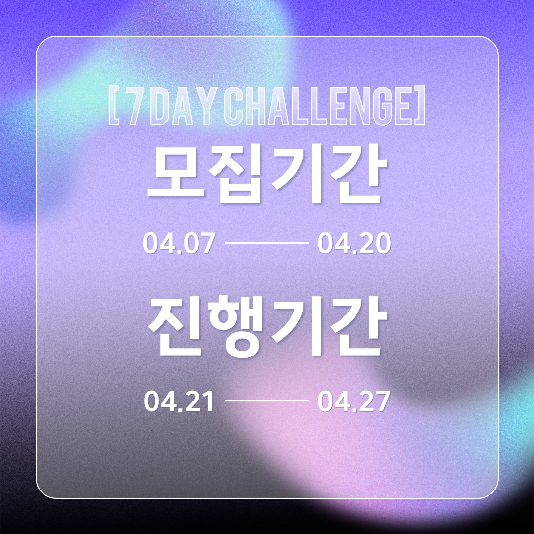 작심7일 챌린지 참여방법