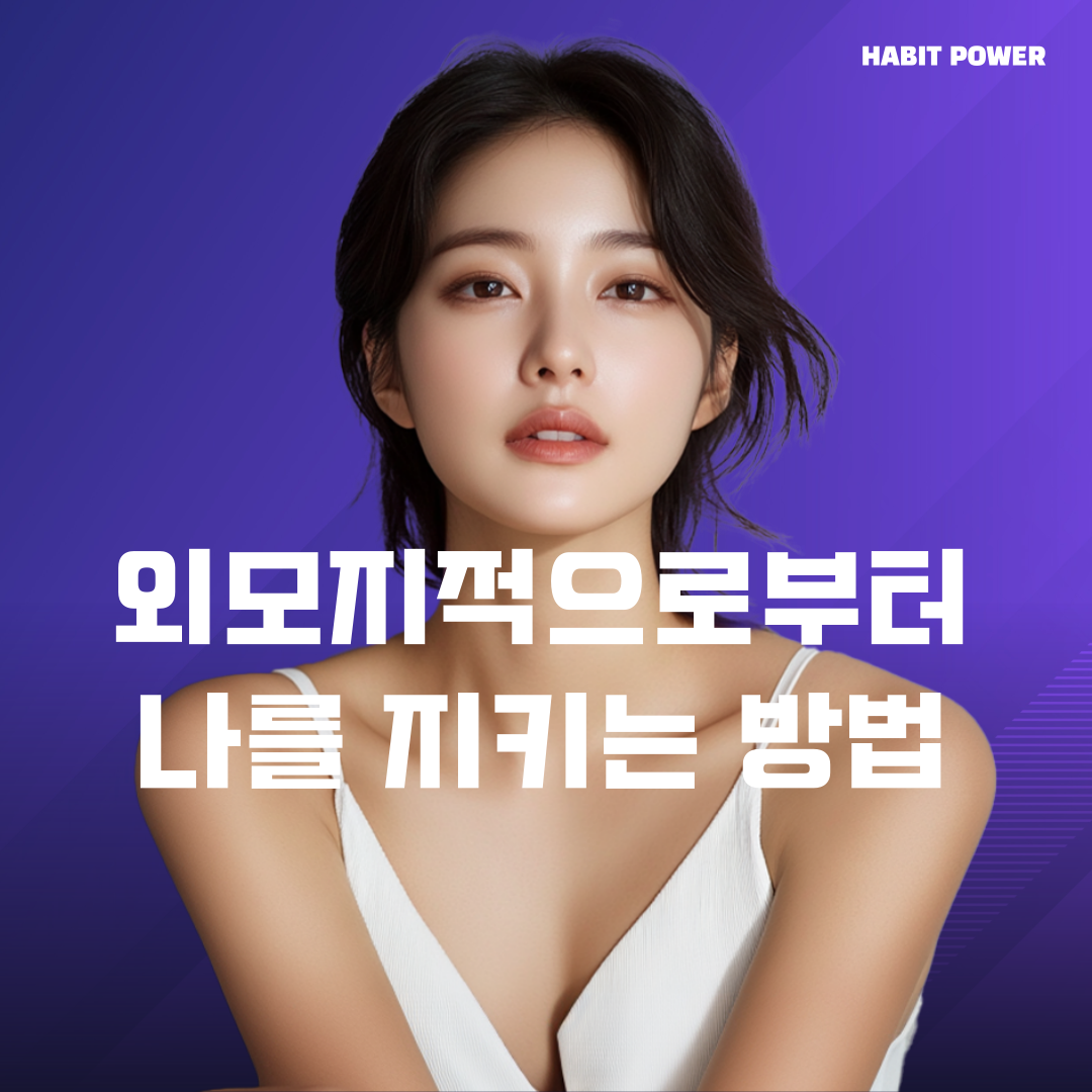 외모강박으로 인한 낮은 자존감 극복방법