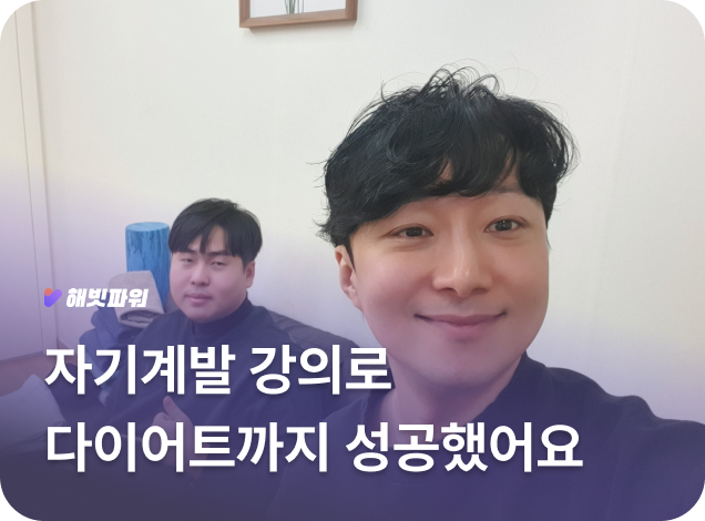 성과2: 자기계발로 인한 다이어트 성공