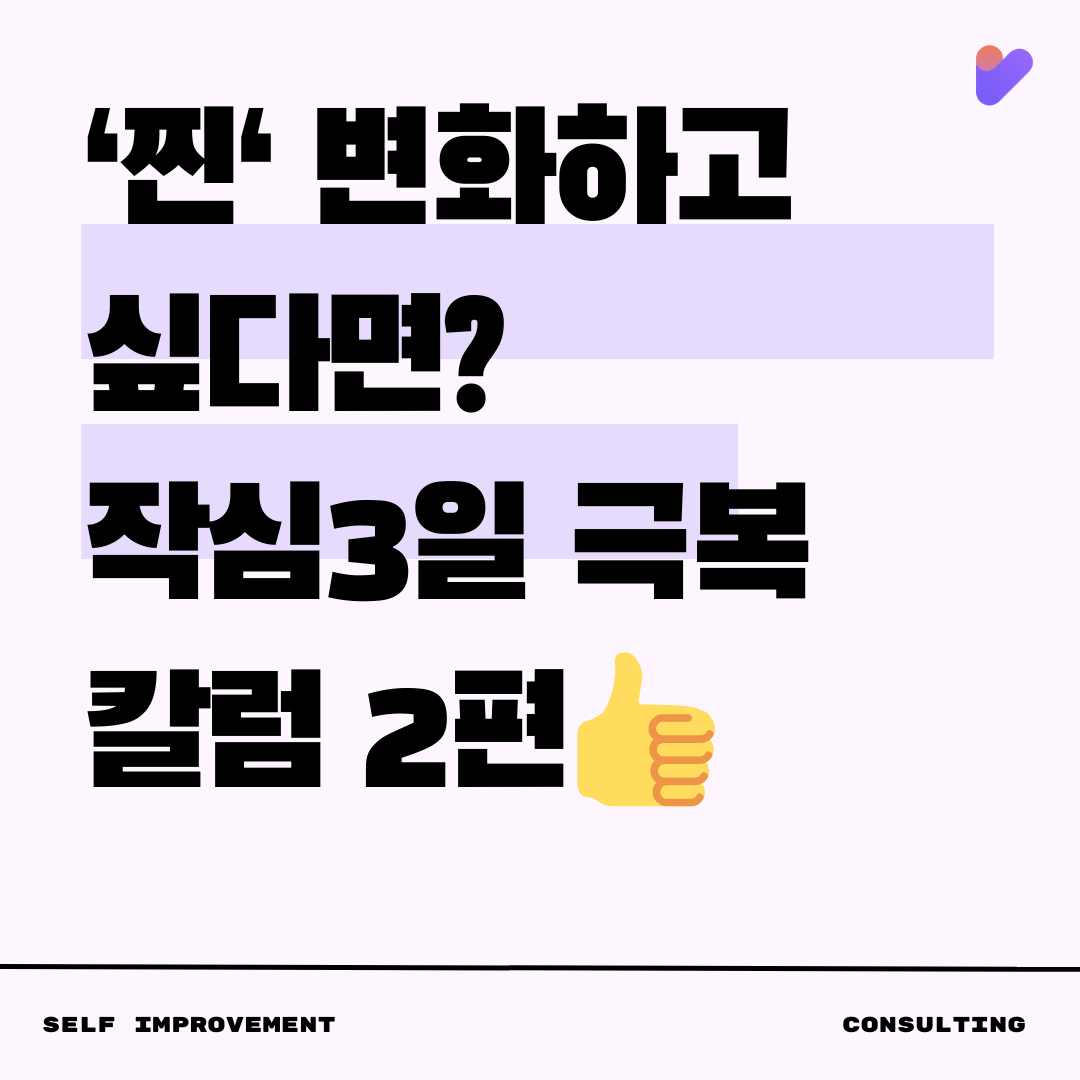 작심3일 극복 칼럼2편
