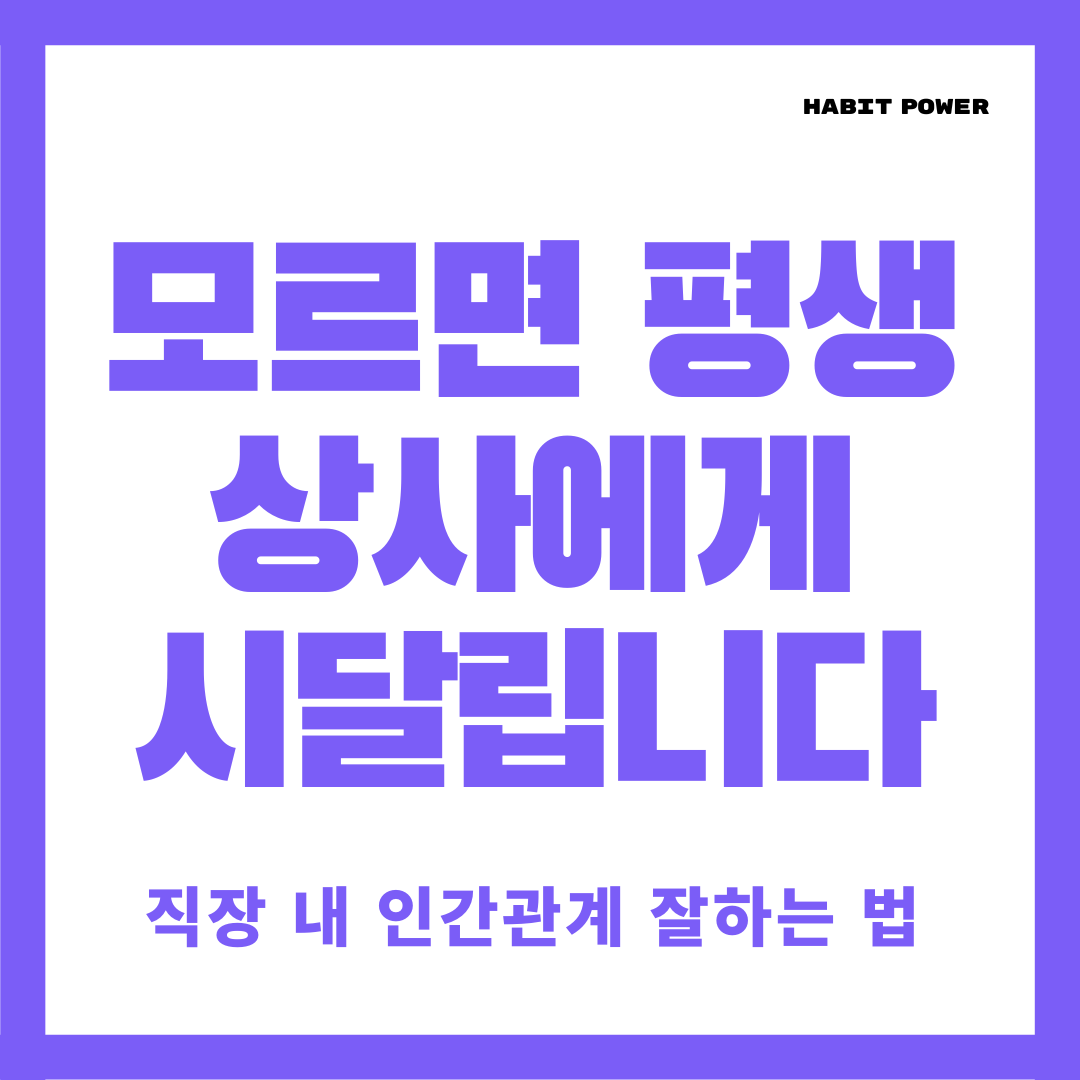 직장 내 인간관계 잘하는 법