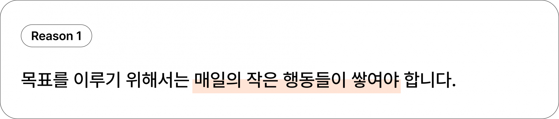 이유1: 매일의 작은 행동이 쌓여야 합니다.
