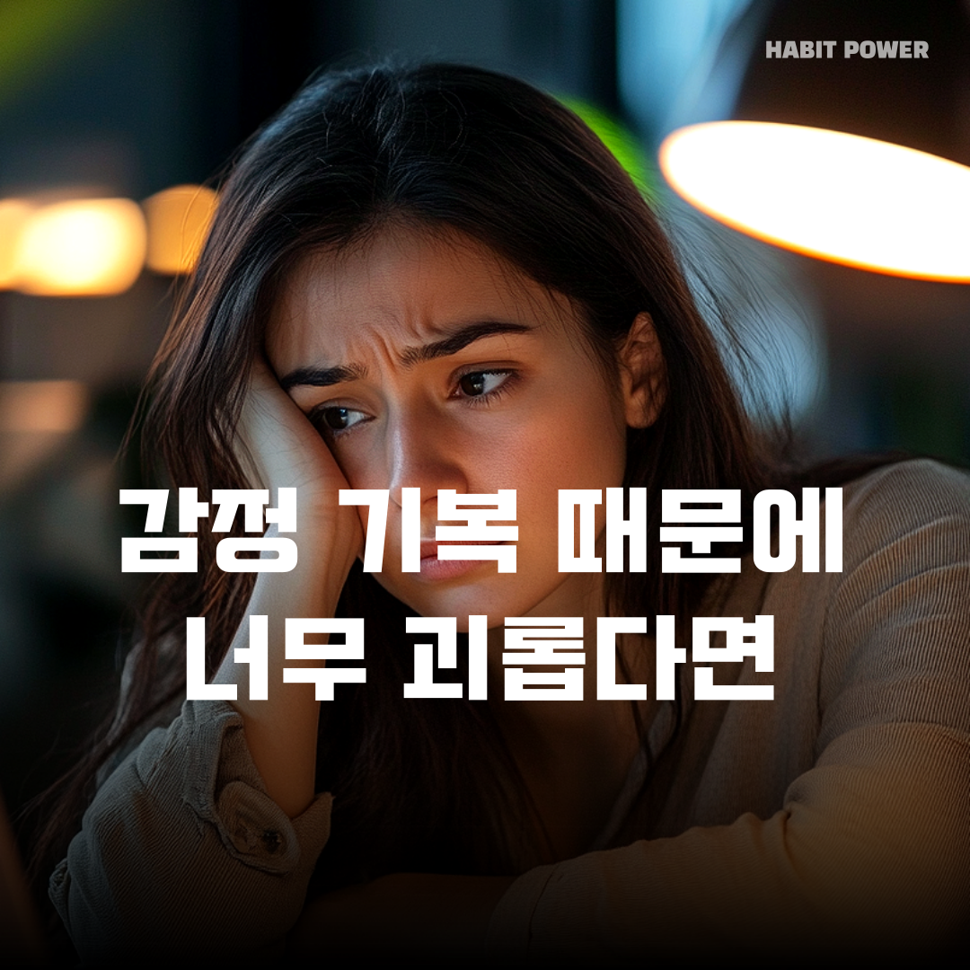 감정 기복 극복방법