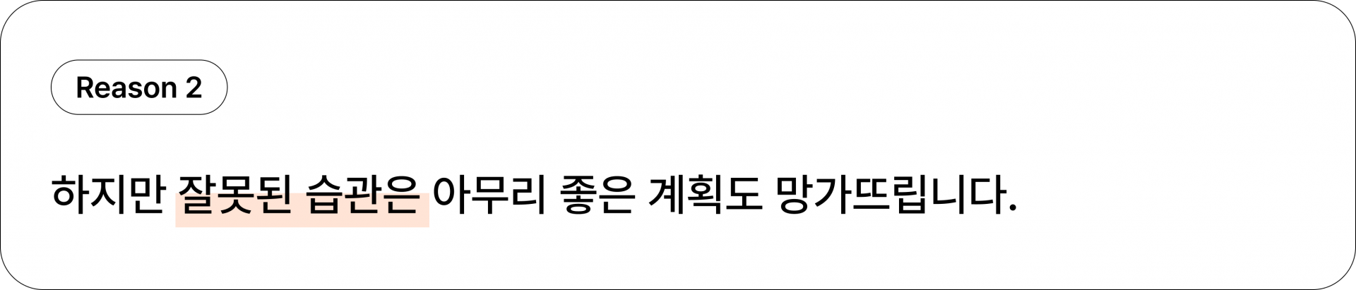 이유2: 잘못된 습관은 좋은 계획도 망가뜨립니다.