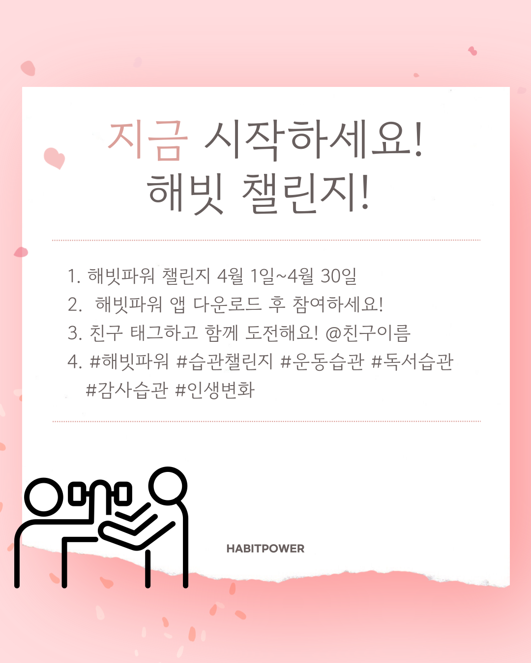 습관 어플 챌린지 참여 방법