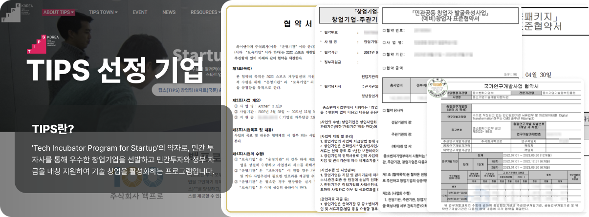 TIPS 선정 기업 증명서류