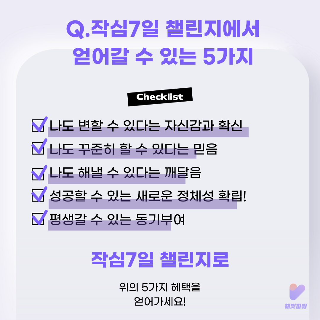 작심7일 챌린지로 얻어갈 수 있는 5가지