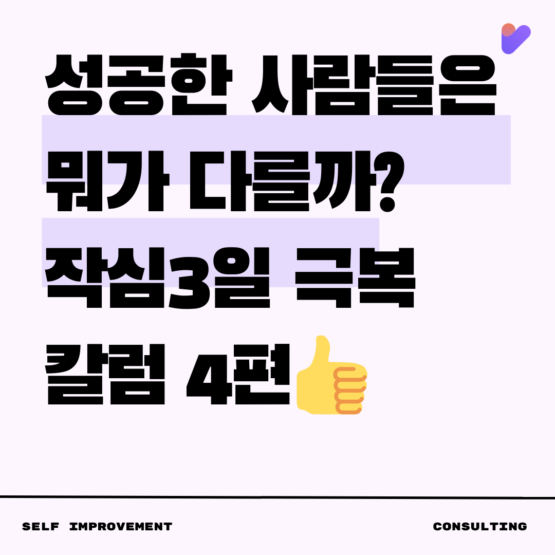 작심3일 극복 칼럼 4편