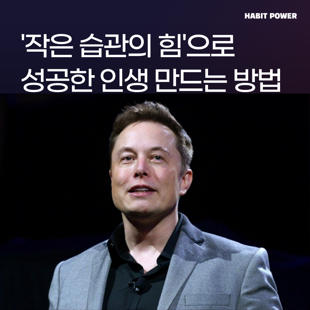 작은 습관의 힘으로 성공한 인생 만드는 법