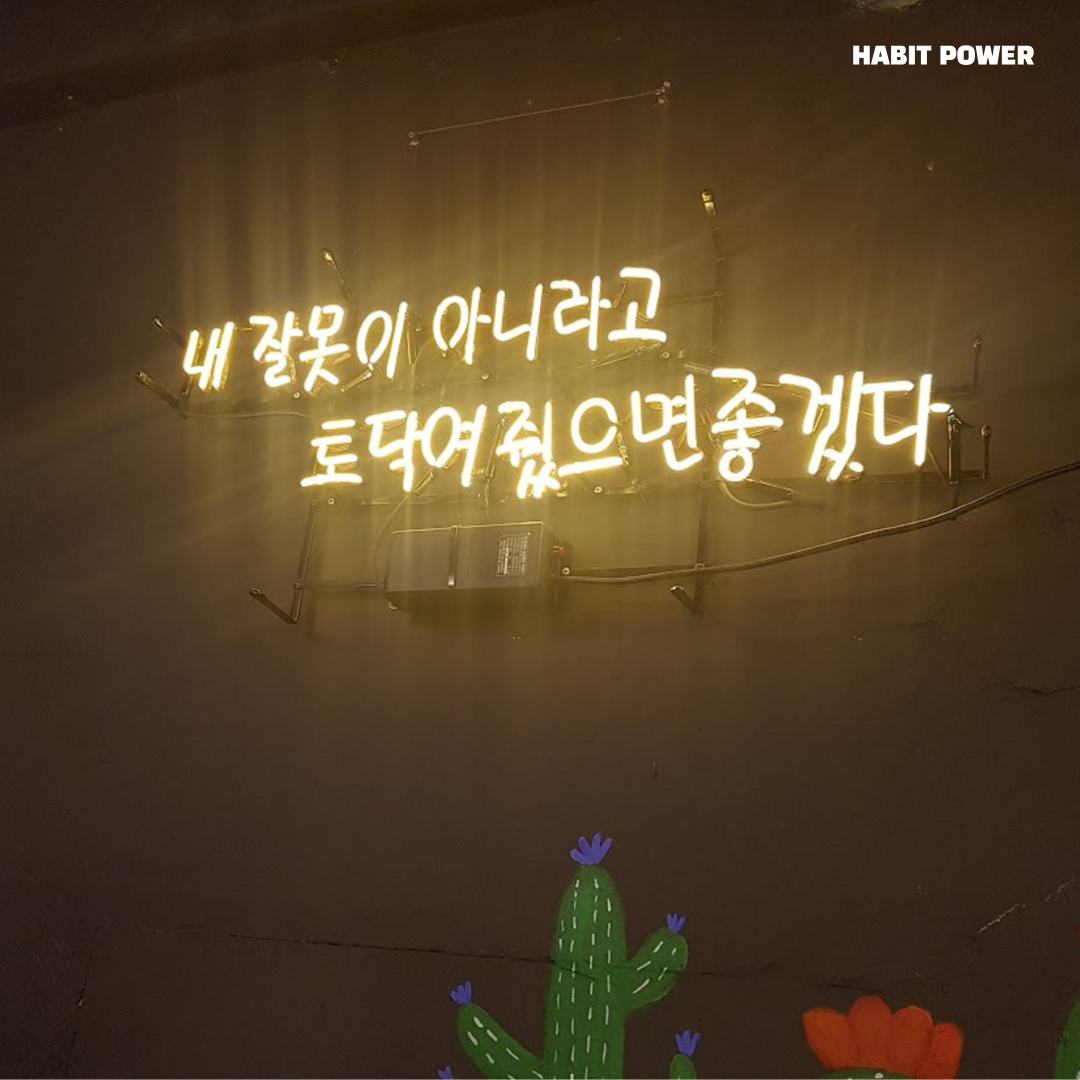셀프 칭찬, 자기비난 멈추기