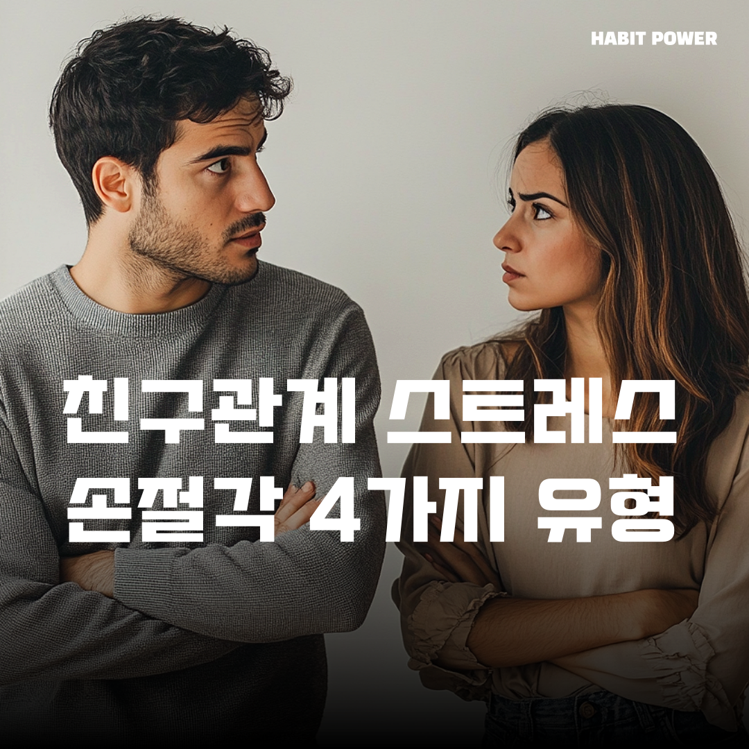 친구관계 스트레스 손절각 4가지 유형 글