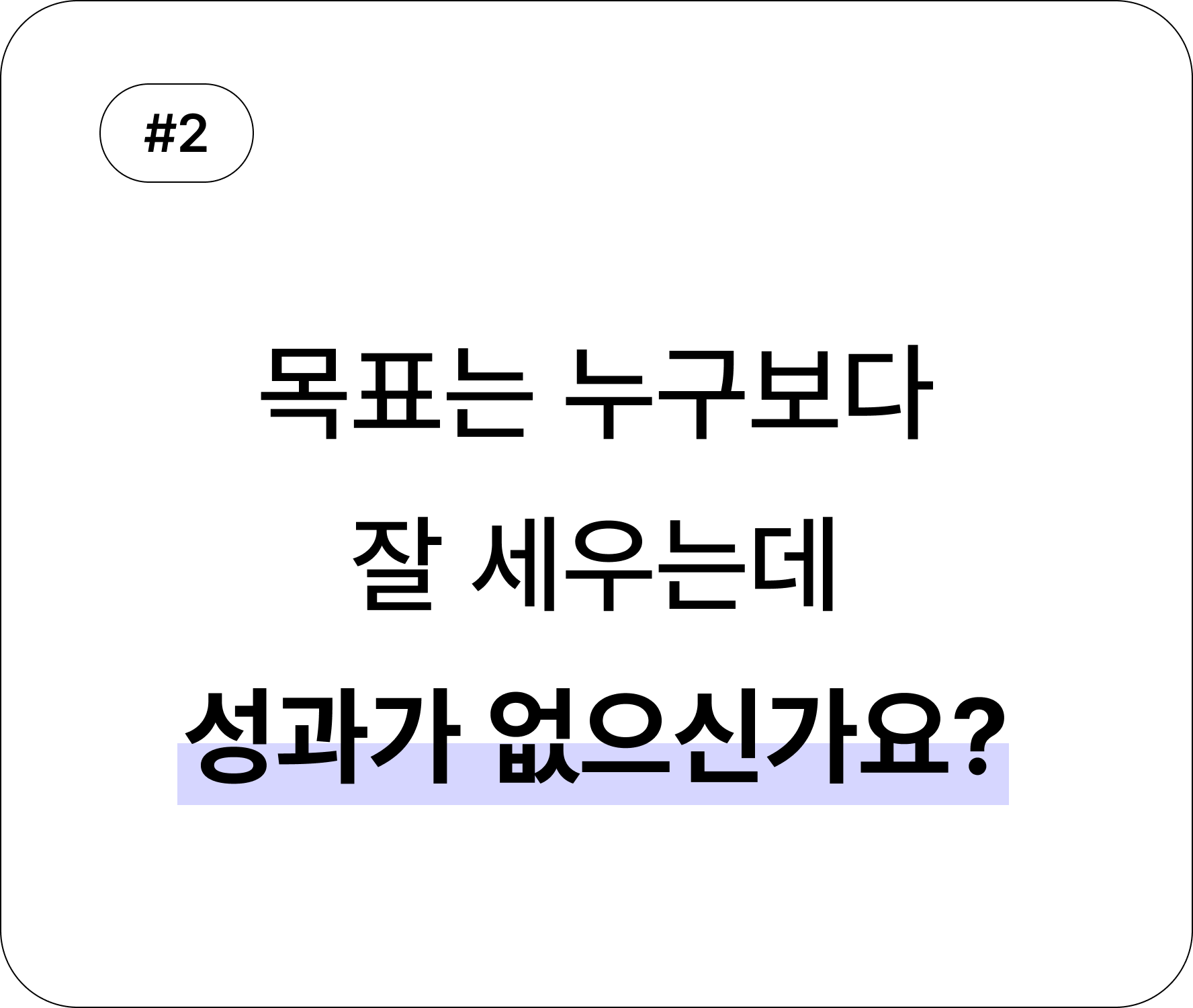 목표는 잘 세우는데 성과가 없는 사람