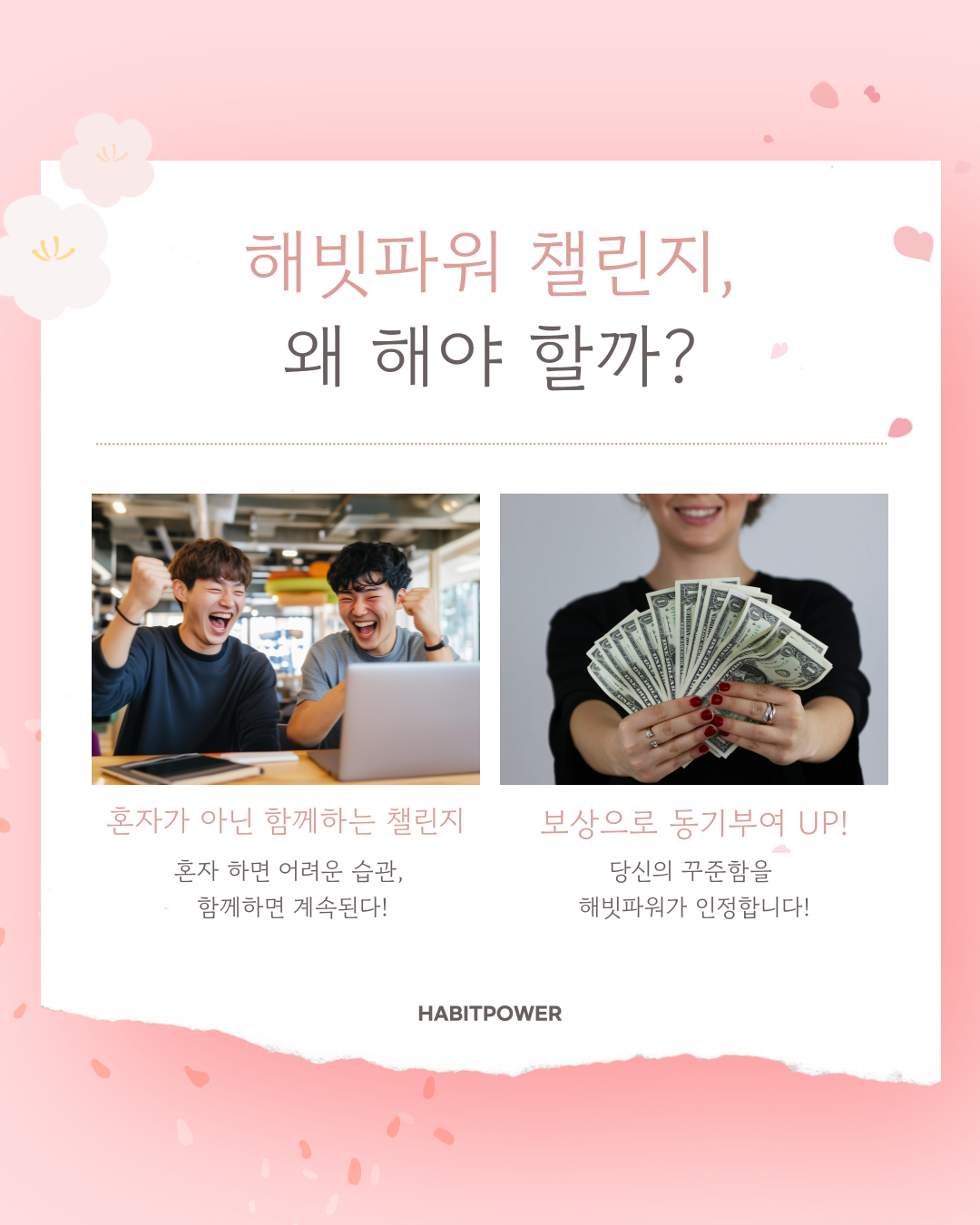 습관 챌린지에 참여하면 좋은 이유