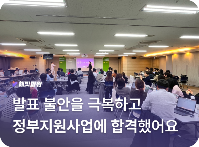 성과1: 발표 불안을 극복하고 정부지원사업 합격