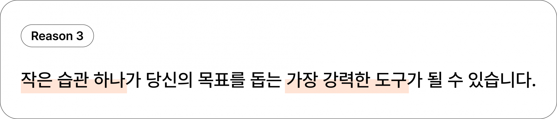 이유3: 작은 습관 하나가 큰 힘이 될 수 있습니다.