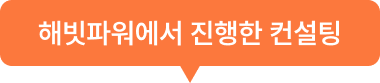 해빗파워에서 컨설팅을 받은 고객수: 4624회