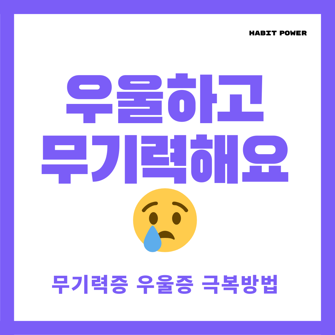 우울 무기력증 극복방법